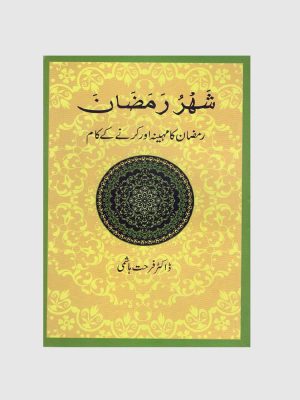 Shahr-o-Ramazan 2nd Edition Urdu