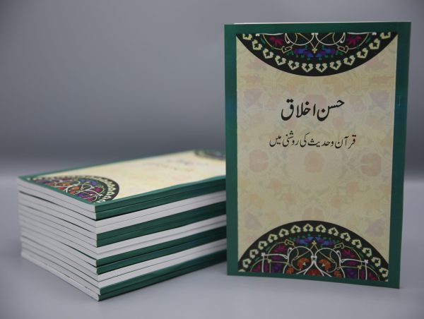Husn-e-Akhlaq (Urdu) | حسن اخلاق