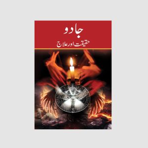 Jadu - Haqeeqat awr Ilaaj