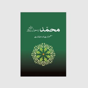 Muhammad ﷺ Kay Ma'mulaat Awr Mu'amlaat
