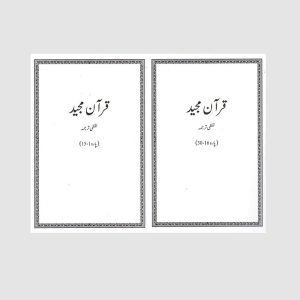 A001 Qur'an Majeed Lafzi Tarjuma Set (2Vol) دو جلد قرآن لفظی ترجمہ