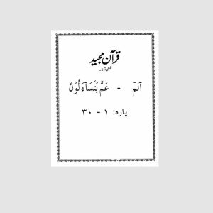 Qur'an Majid - Lafzi Tarjamah - Parah 1 - 30