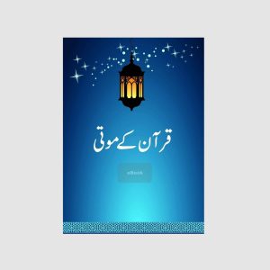 Quran kay Moti