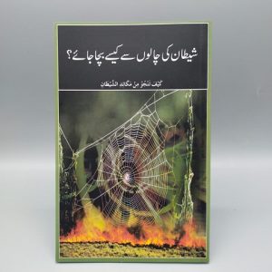 Shaitan Ki Chaloon say Kaisay Bacha Jaye | شیطان کی چالوں سے کیسےبچا جائے