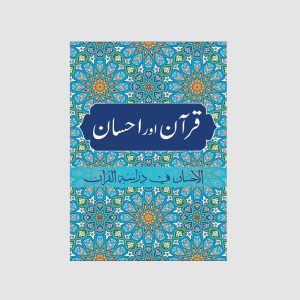 قرآن اور احسان