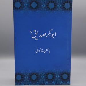 Abu Bakr Siddeeq (ra) | ابو بکر صدیق