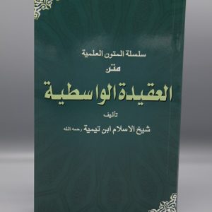 Al-Aqeedah al-Wasitiyyah العقیدۃ الواسطیہ