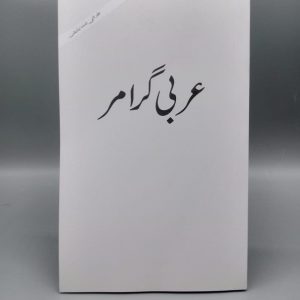Arabic Grammar Urdu (New Edition) | عربی گرامر