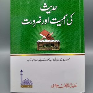 Hadith ki Ahmiyat o Zaroorat | حدیث کی اہمیت و ضرورت