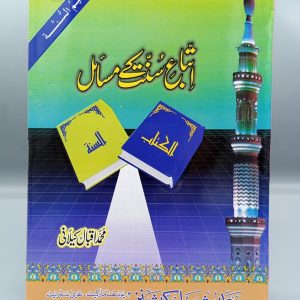 Itteba-e-Sunnah kay masail | اتباع سنۃ کے مسائل