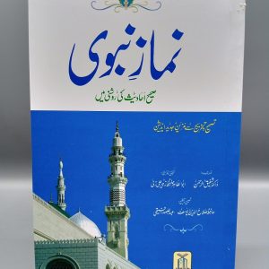 Namaz e Nabwi | نماز نبوی ﷺ