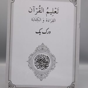 Al Qiraah Wal Kitabah | القراہ و الکتابہ