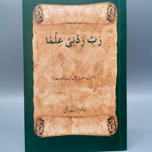 Rabb e Zidni Ilma | رب زدنی علما