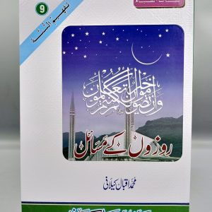 A010 Rozon Kay Masail | روزوں کے مسائل