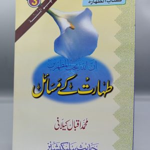 Taharat Kay Masail | طہارت کے مسائل