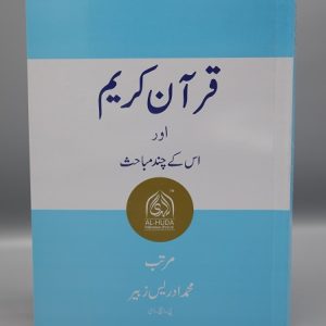 Qur'an-e-Kareem aur us kay Chand Mubahis | قرآن کریم اور اس کے چند مباحث