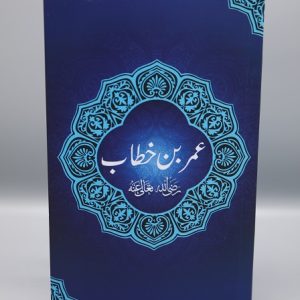Umar Bin Khattab (ra) | عمر بن خطاب رضی اللہ عنہ