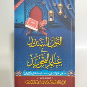 Al-Qaul us Sadeed | القول السدید فی العلم التجوید