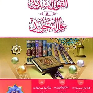 Al-Qaul us Sadeed | القول السدید فی العلم التجوید