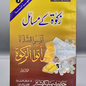 Zakat K Masail | زکوۃ کے مسائل