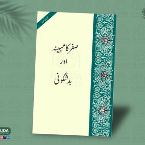 Safar Ka Mahina Awr Bad Shuguni | صفر کا مہینہ اور بدشگونی