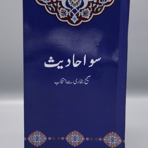 سو احادیث