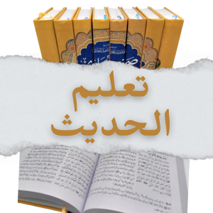 Taleem al Hadith 2022