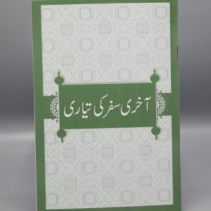 Aakhri Safar Ki Tayyari | آخری سفر کی تیاری