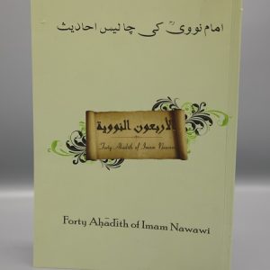 Al Araba'oon Al Nawawiyah Book by Imam Nawawi | الاربعون النوویہ