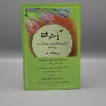 A008 Ayaat-e-Shifa (Urdu) | آیات شفا