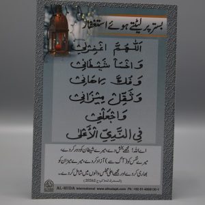 Bistar Par Lait-tay Hu'ay Astagfar | بستر پر لیٹتے ہوئے استغفار
