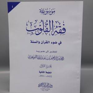 Fiqh al Quloob Preface (Vol-1)