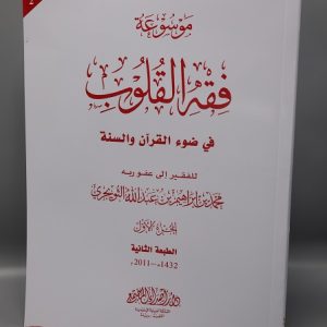 Fiqh al Quloob (Vol-2)