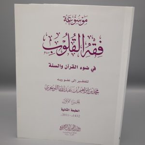 Fiqh al Quloob (Vol-4)