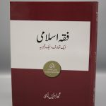 فقہ اسلامی