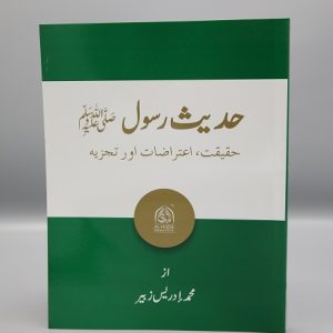 حدیث رسول ﷺ