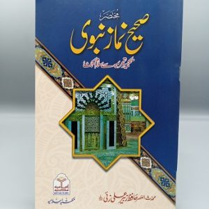 Mukhtasir Sahih Namaz e Nabwi | مختصر صحیح نماز نبوی ﷺ