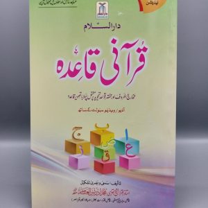 Qurani Qaida Darussalm (Small) | قرآنی قاعدہ