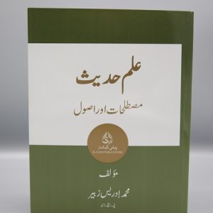 Ilm e Hadith Book | علم حدیث