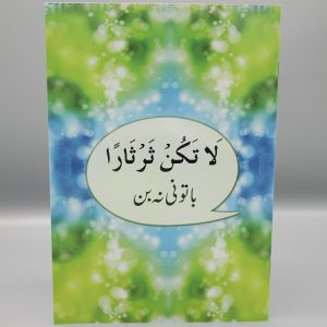 La Takun Tharthaaran | لا تكن ثرثارا - باتونی نہ بن