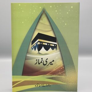 Meri Namaz for Children | میری نماز