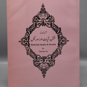 Selected Ayahs & Surahs | منتخب آیات اور سورتیں