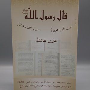 Qala Rasulullahi  | قال رسول اللہ ﷺ