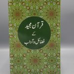 قرآن مجید کے فضائل اورآداب (Qur'an Majeed Kay Fazail O Adaab)