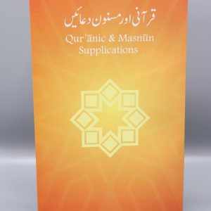 Qurani Awr Masnun Duain Pocket Size | قرآنی اور مسنون دعائیں