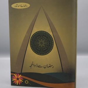 Ramadan Say Zulhajj Book | رمضان سے ذوالحجہ