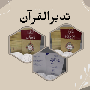 Tadabur al Qur'an (Urdu) Course 2022