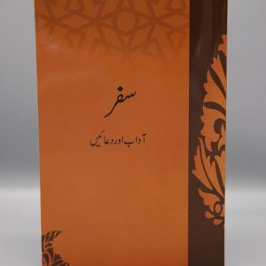 Safar Adaab awr Dua'ain | سفر آداب اور دعائیں