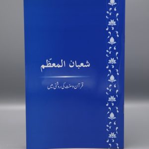 Shaban al-Muazzam | شعبان المعظم
