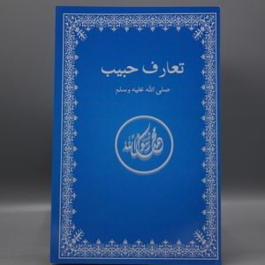 تعارف حبیب ﷺ   - Ta'aruf e Habib ﷺ
